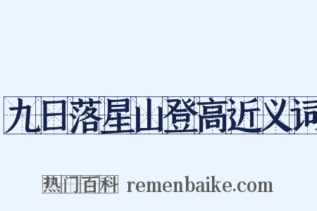 九日落星山登高近义词是什么意思的图片